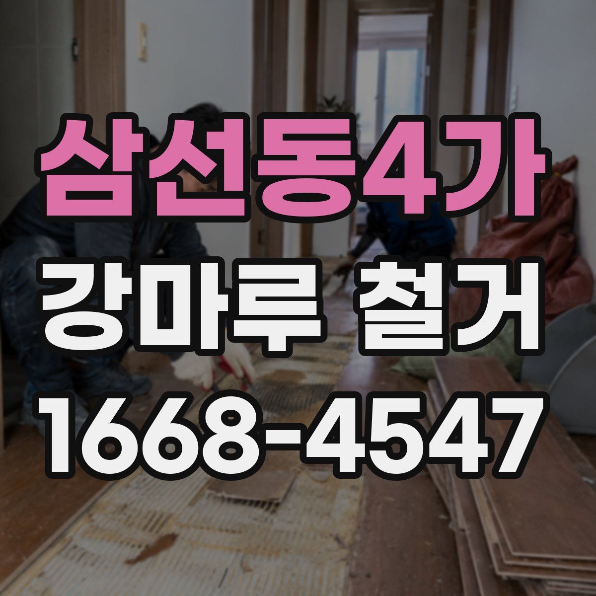삼선동4가 강마루 철거