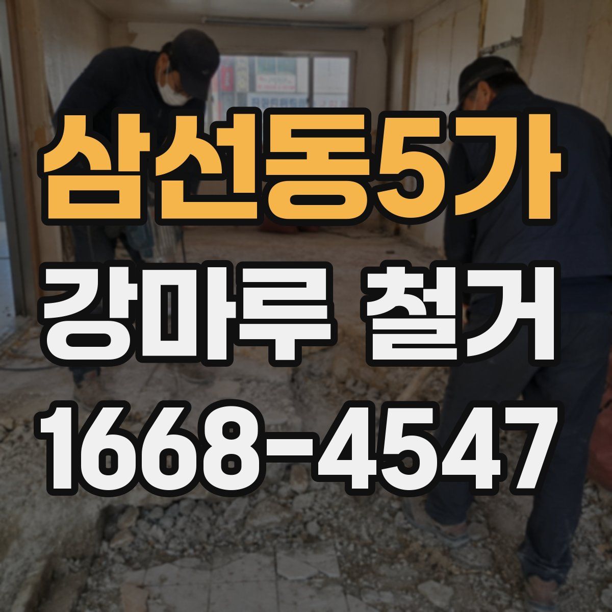삼선동5가 강마루 철거