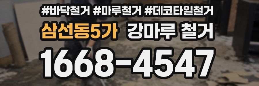 삼선동5가 강마루 철거