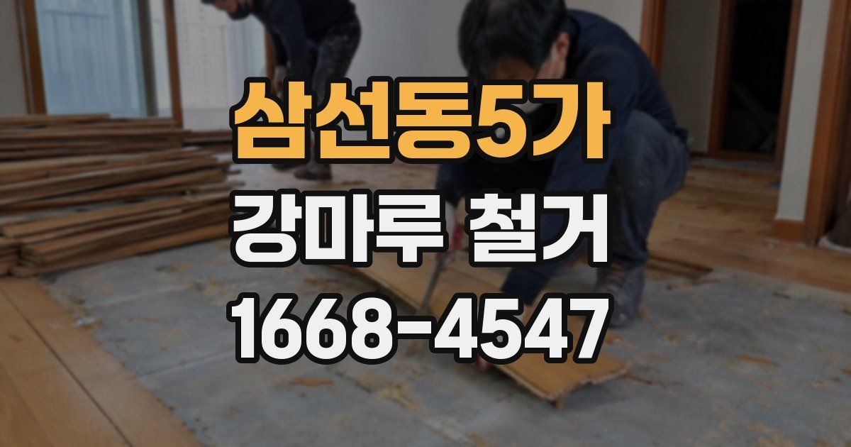 삼선동5가 강마루 철거
