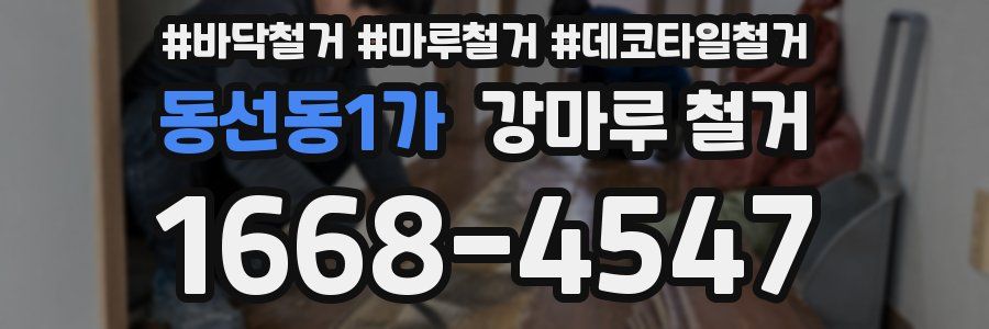 동선동1가 강마루 철거