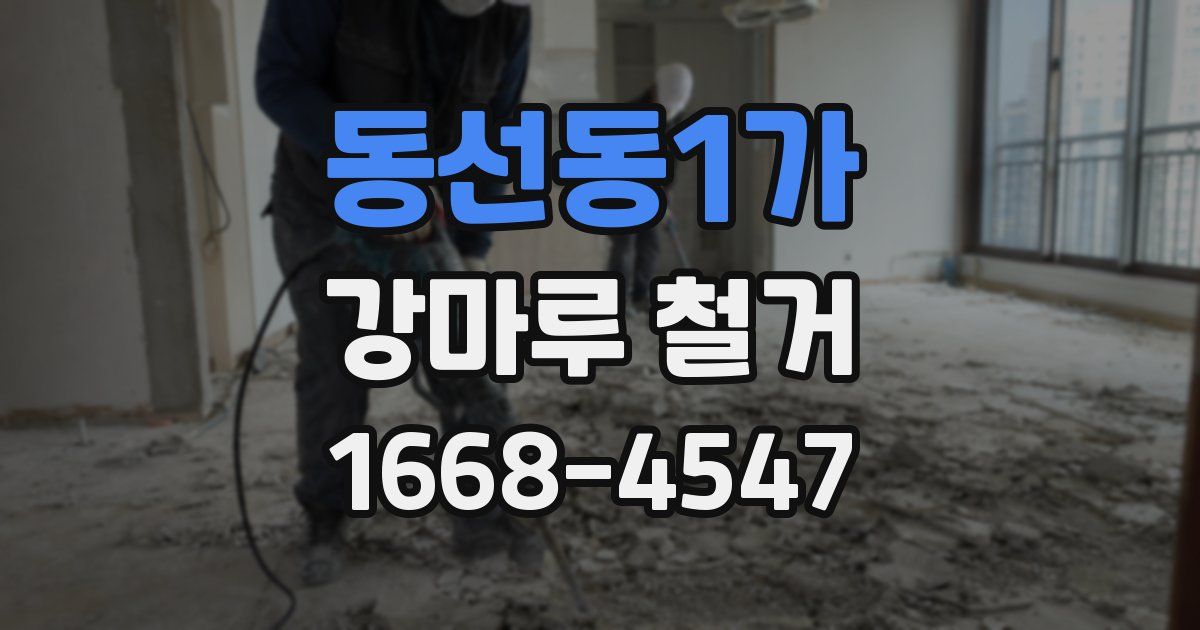동선동1가 강마루 철거