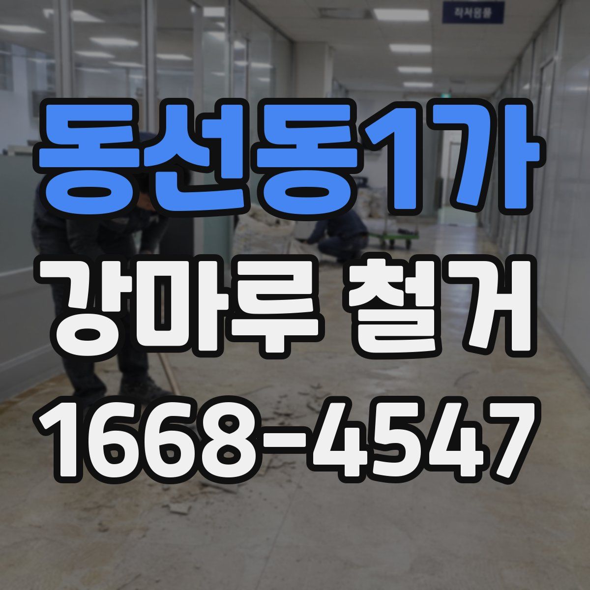 동선동1가 강마루 철거