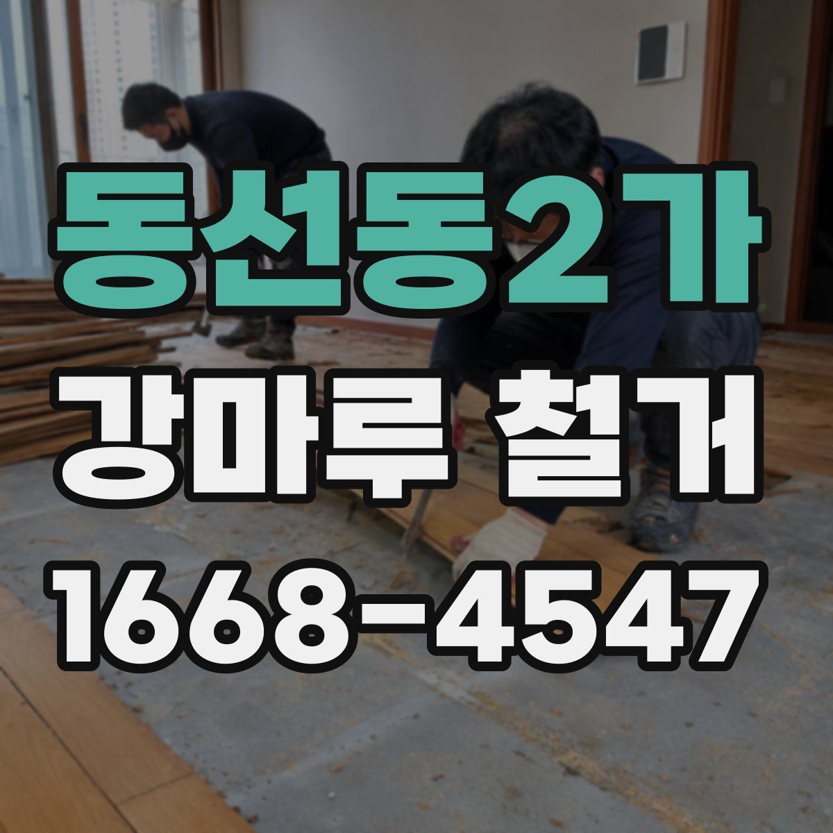 동선동2가 강마루 철거