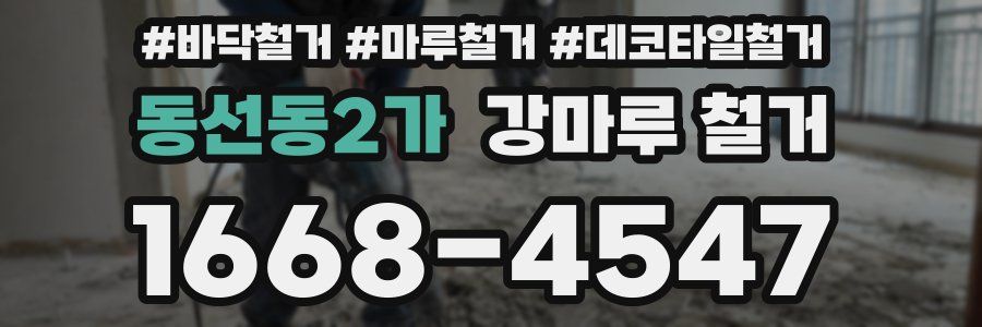 동선동2가 강마루 철거