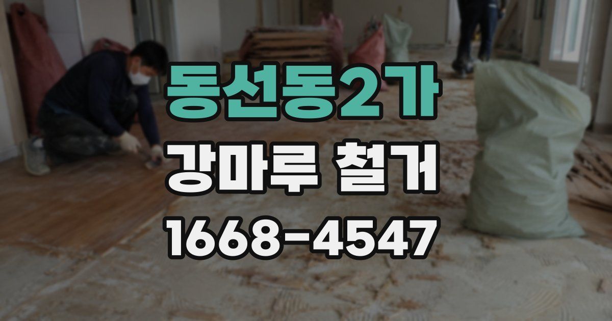 동선동2가 강마루 철거
