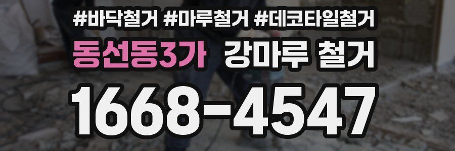 동선동3가 강마루 철거