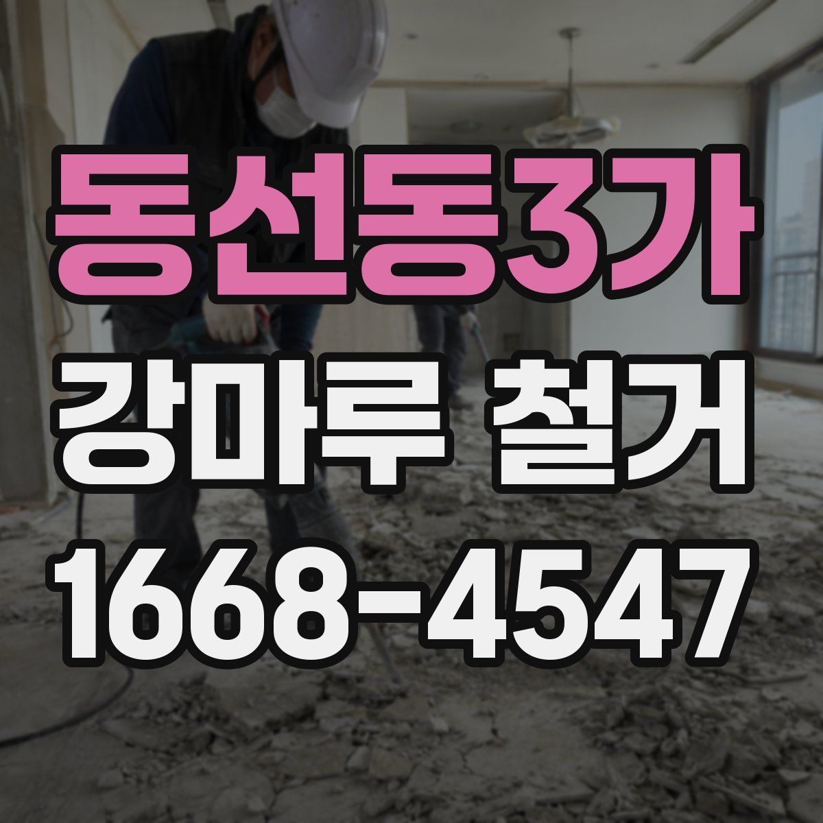 동선동3가 강마루 철거