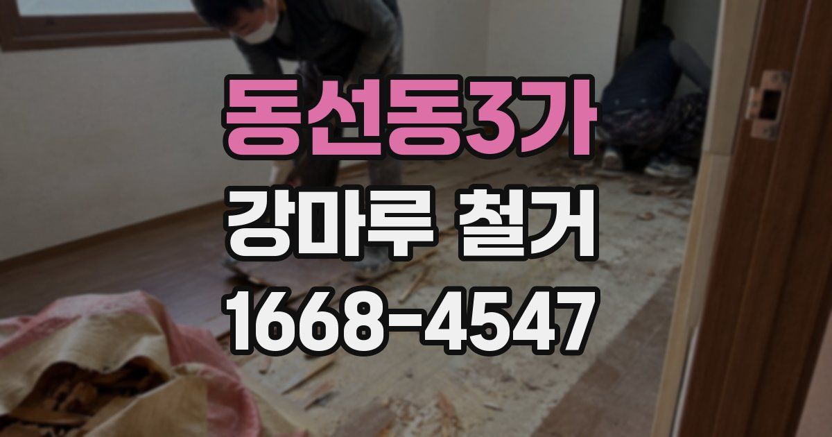 동선동3가 강마루 철거