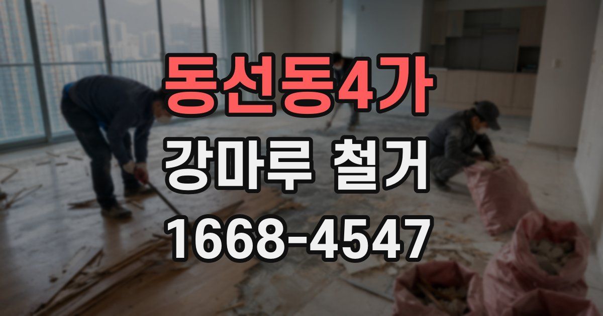 동선동4가 강마루 철거