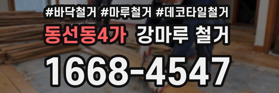 동선동4가 강마루 철거
