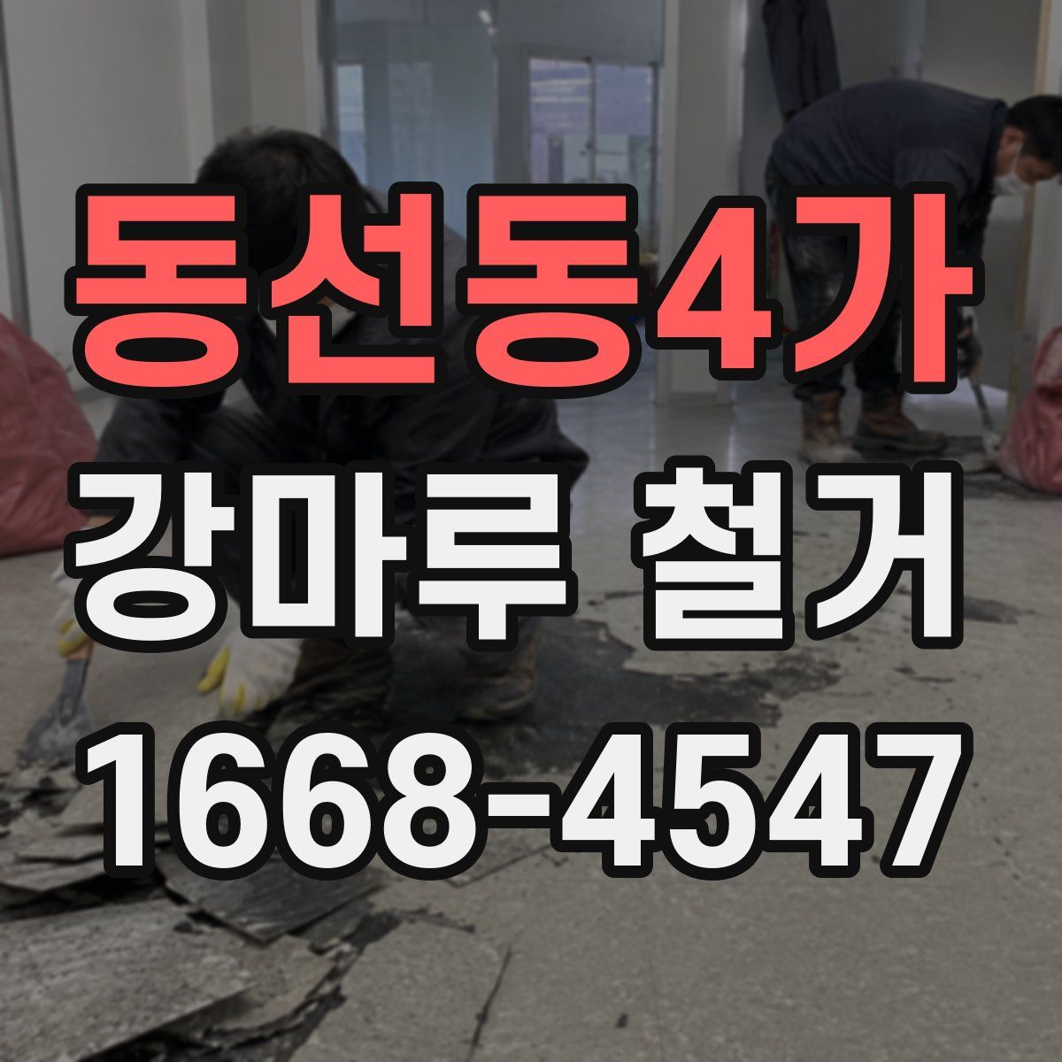동선동4가 강마루 철거