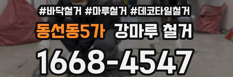 동선동5가 강마루 철거