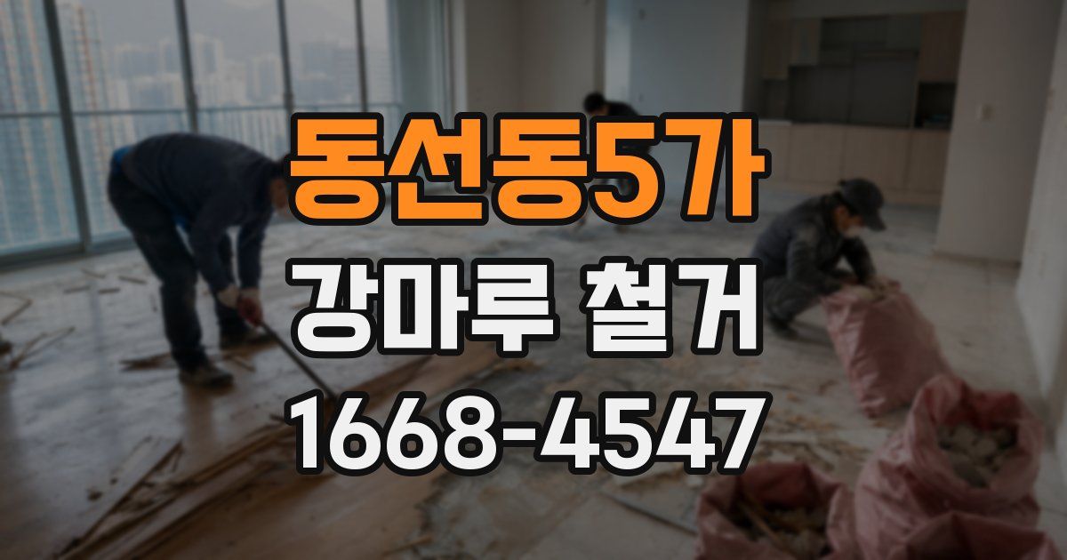 동선동5가 강마루 철거