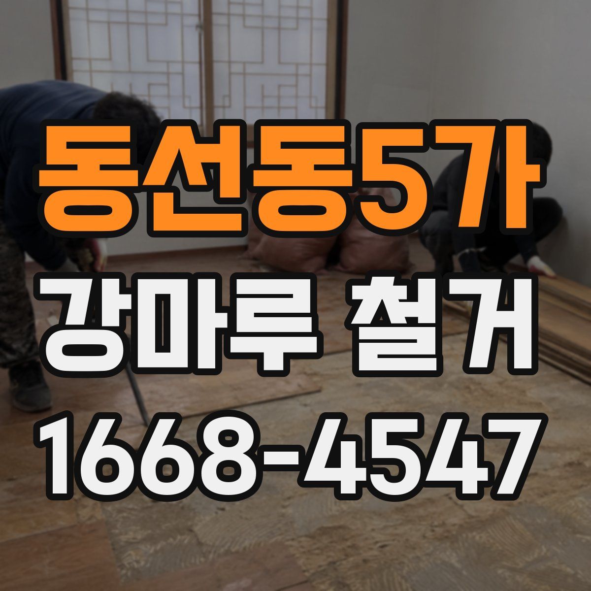 동선동5가 강마루 철거