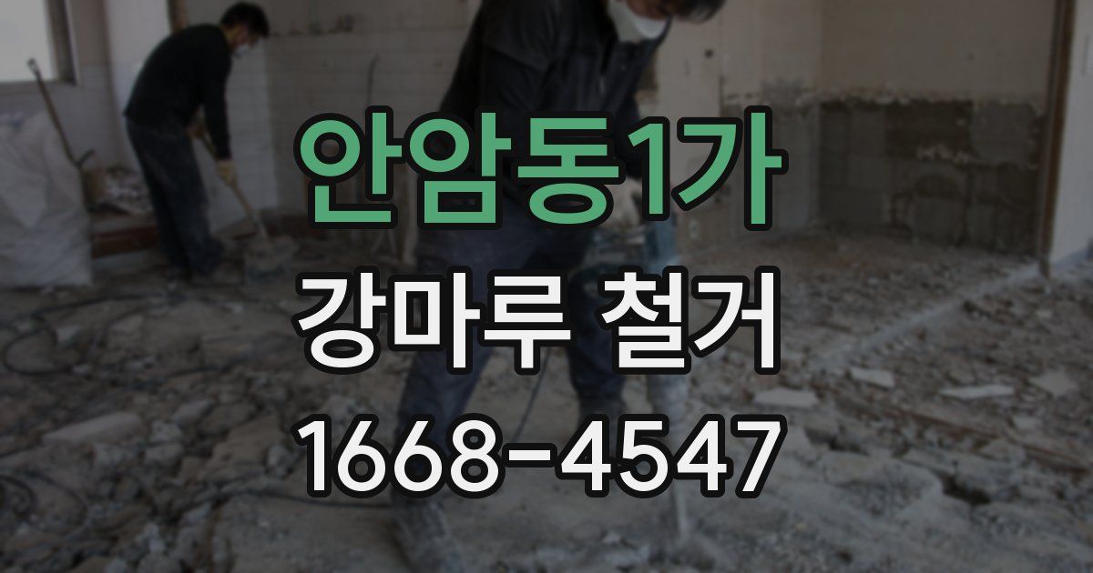 안암동1가 강마루 철거