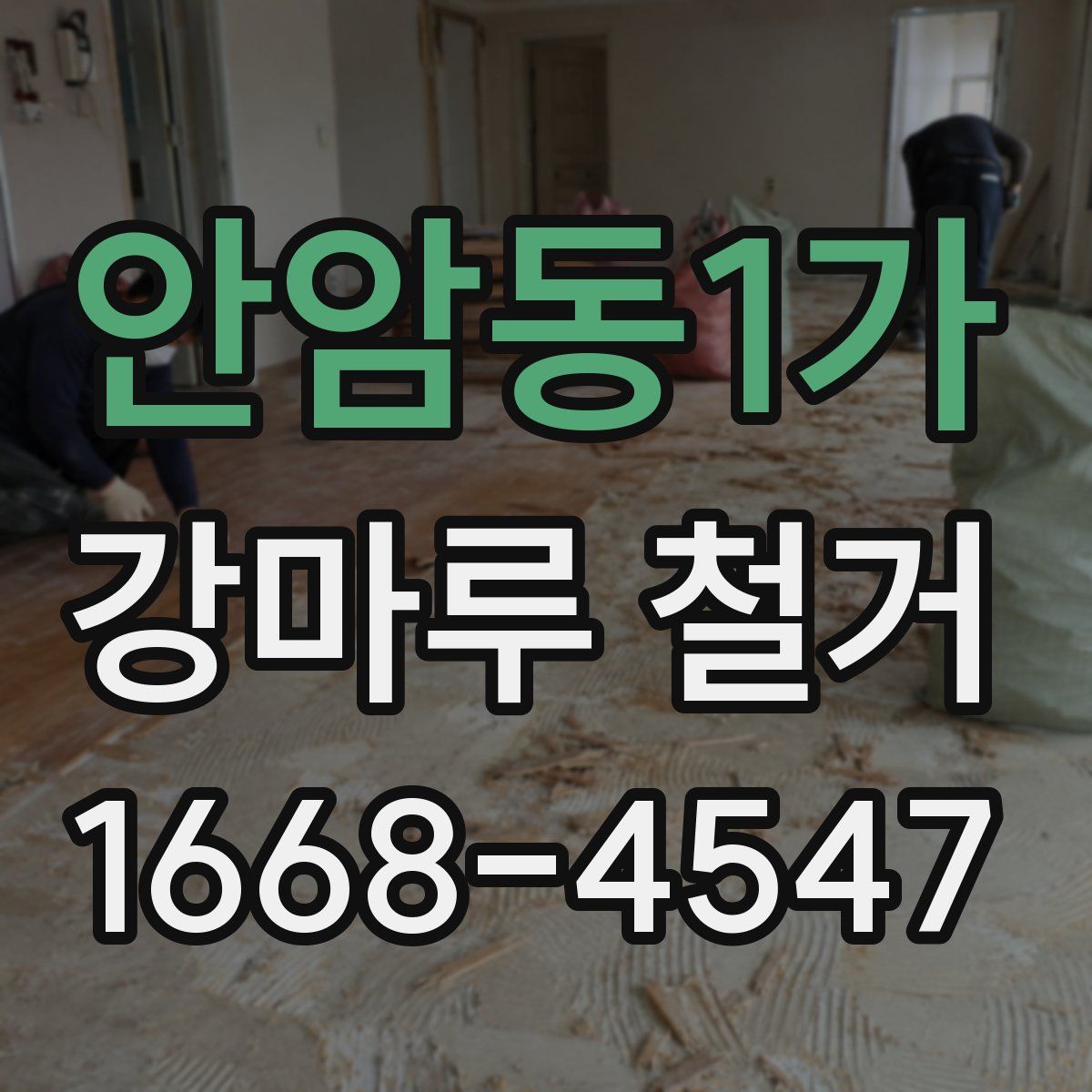 안암동1가 강마루 철거