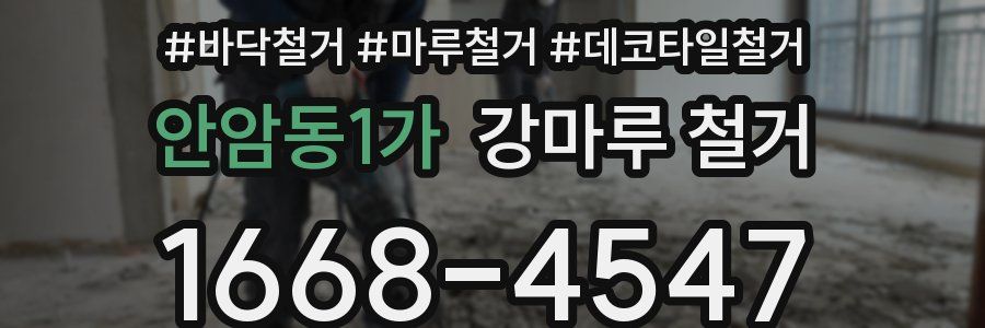 안암동1가 강마루 철거