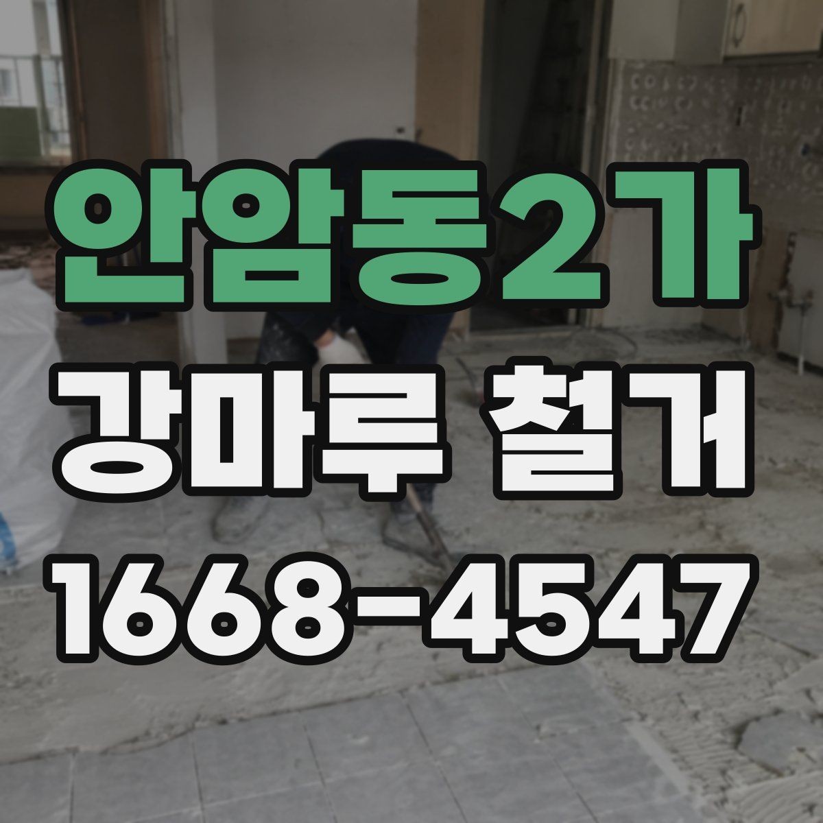안암동2가 강마루 철거 작업 시간을 줄이는 진행 방식