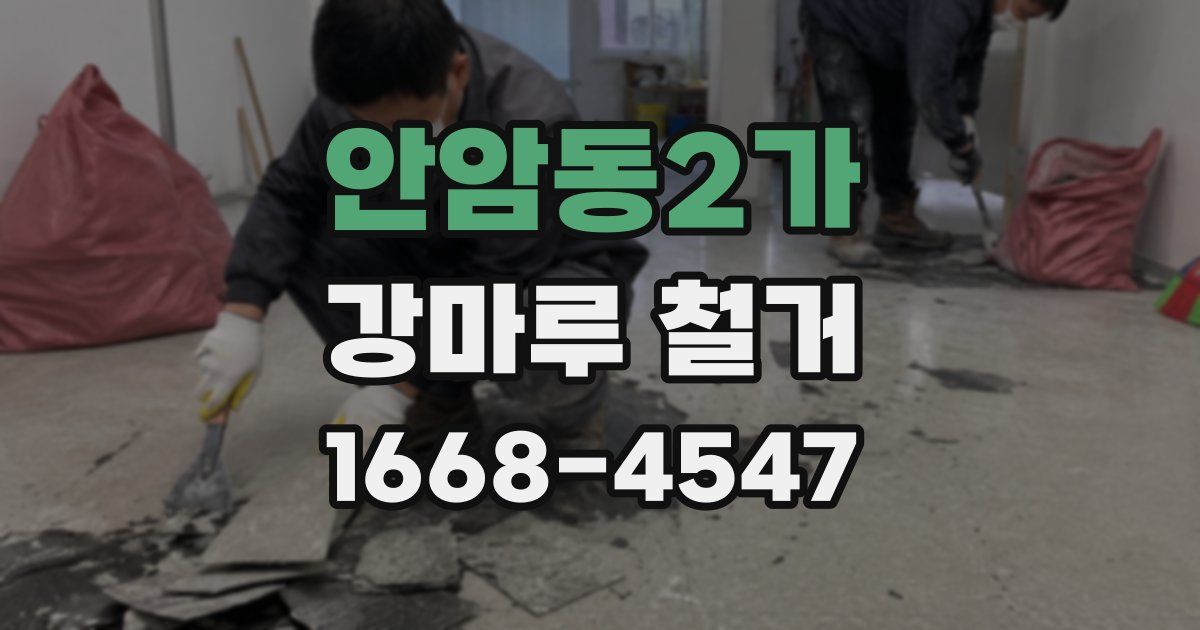 안암동2가 강마루 철거