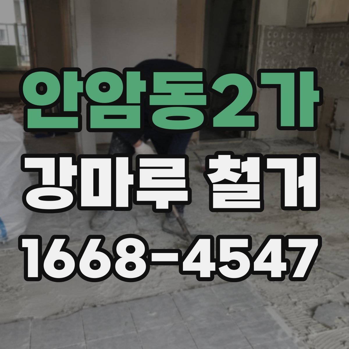 안암동2가 강마루 철거
