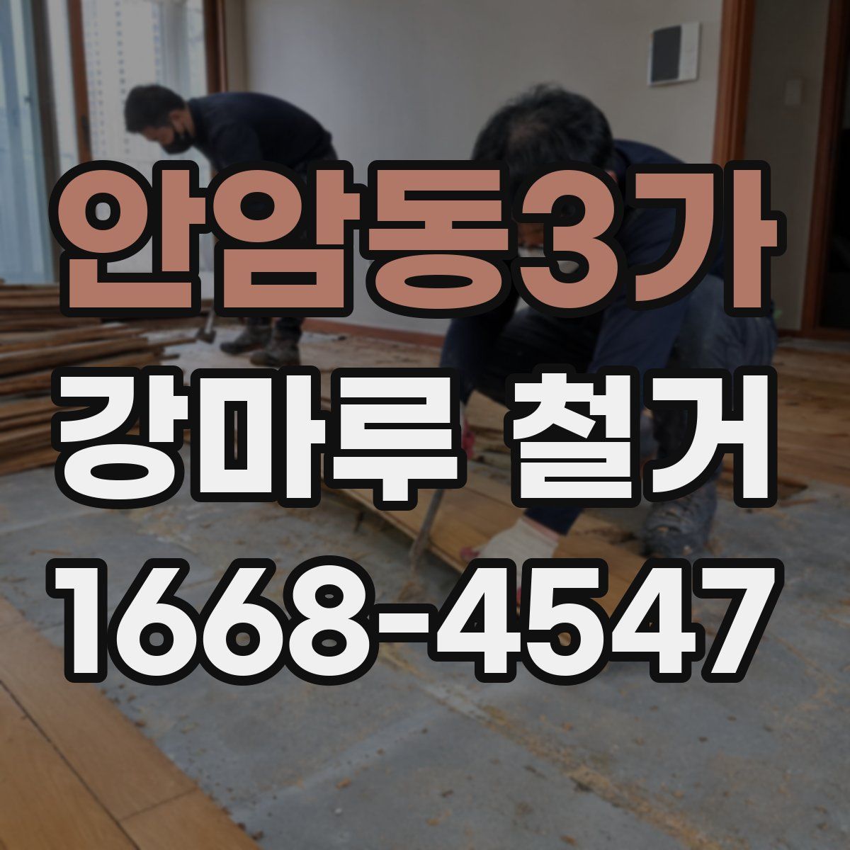 안암동3가 강마루 철거