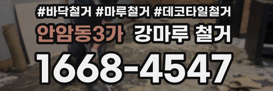 안암동3가 강마루 철거