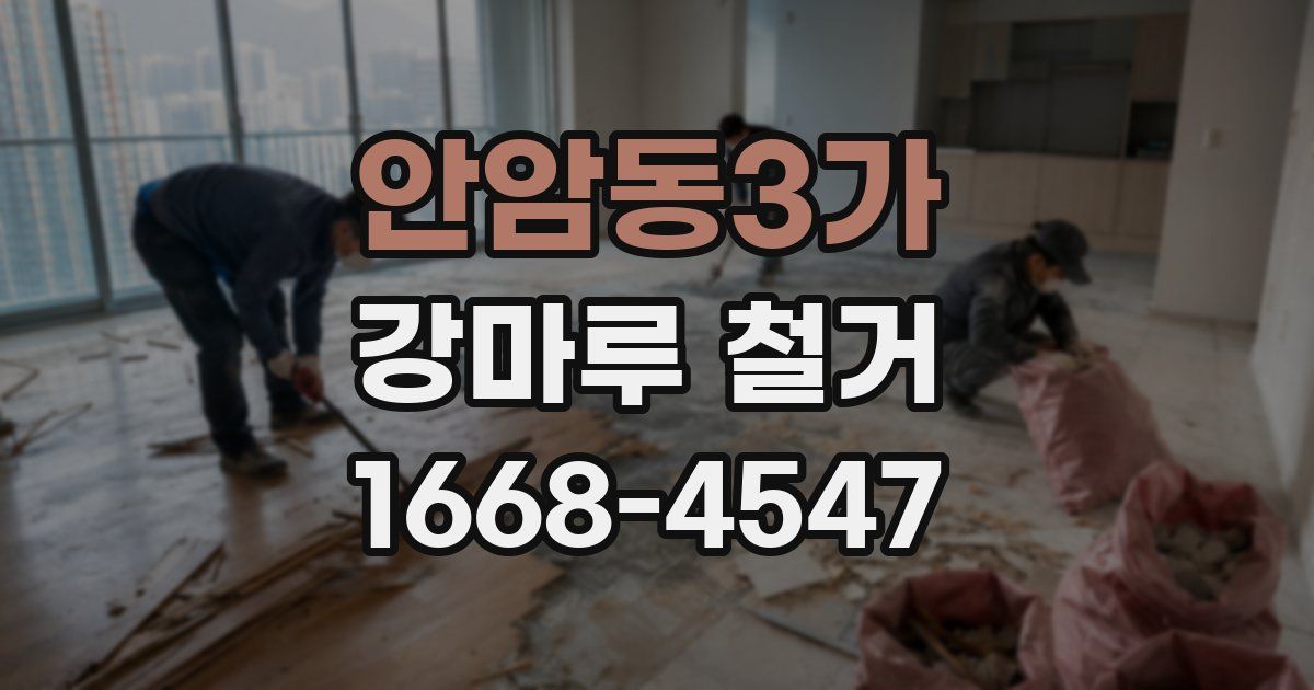 안암동3가 강마루 철거