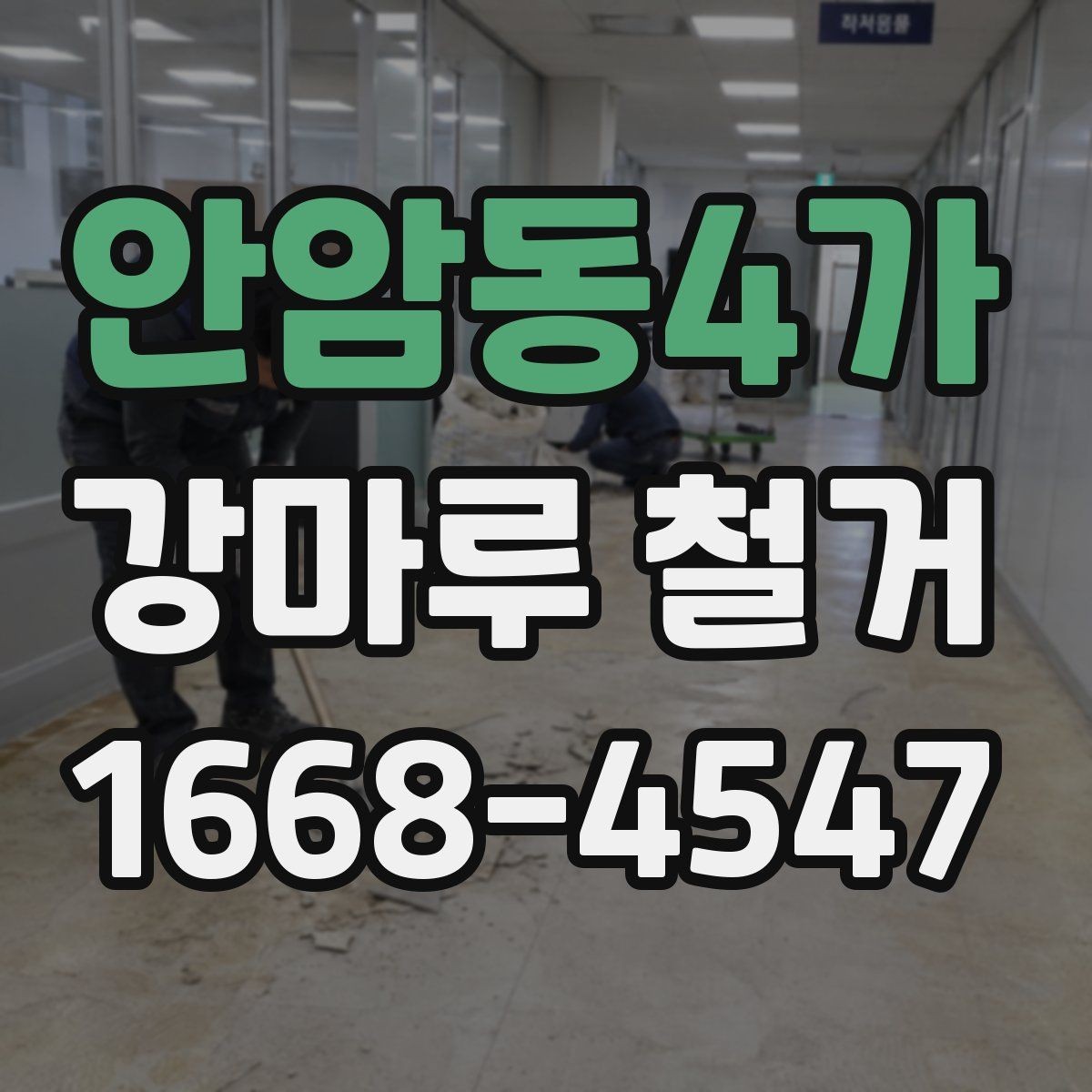 안암동4가 강마루 철거 후 마루판 잔여물 제거 방법