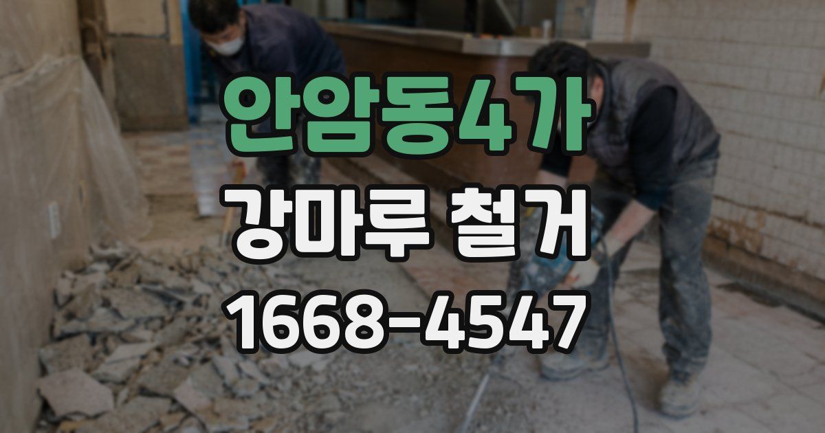 안암동4가 강마루 철거