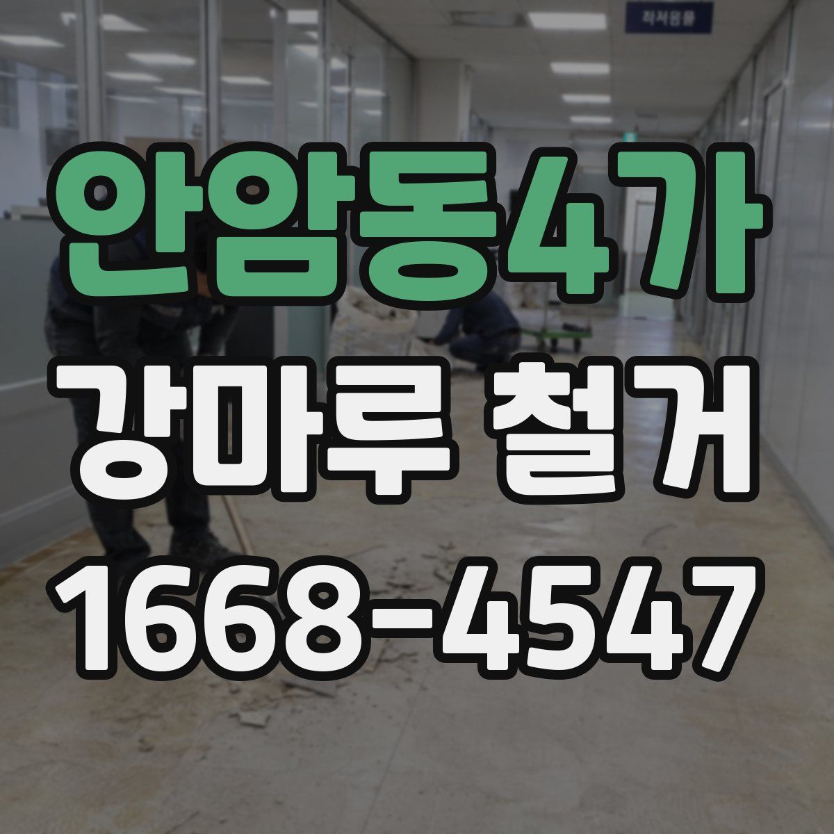 안암동4가 강마루 철거
