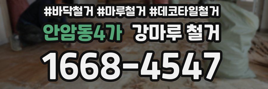 안암동4가 강마루 철거
