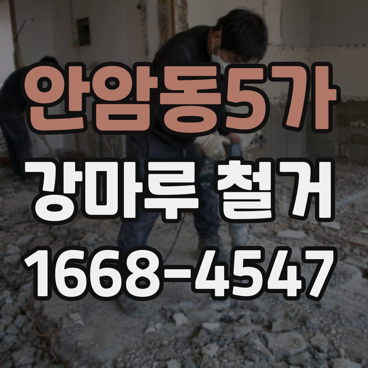 안암동5가 강마루 철거