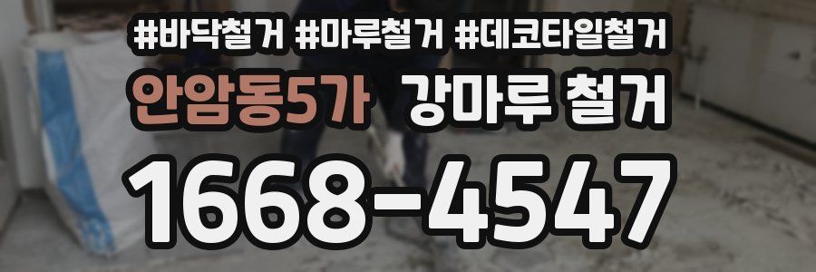안암동5가 강마루 철거