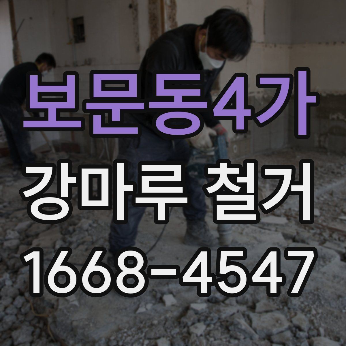 보문동4가 강마루 철거 업체와 상담할 때 질문할 내용