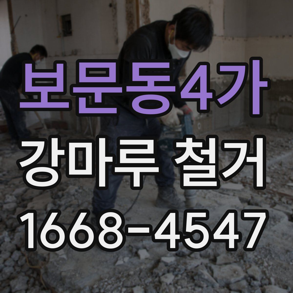보문동4가 강마루 철거