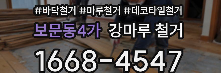 보문동4가 강마루 철거
