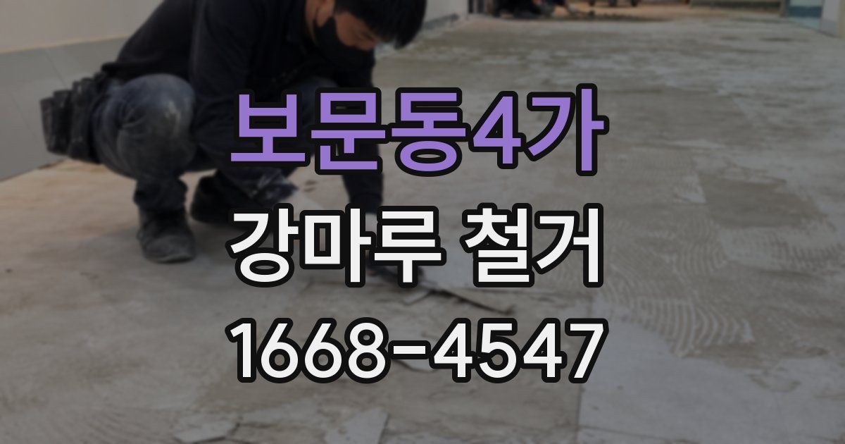 보문동4가 강마루 철거