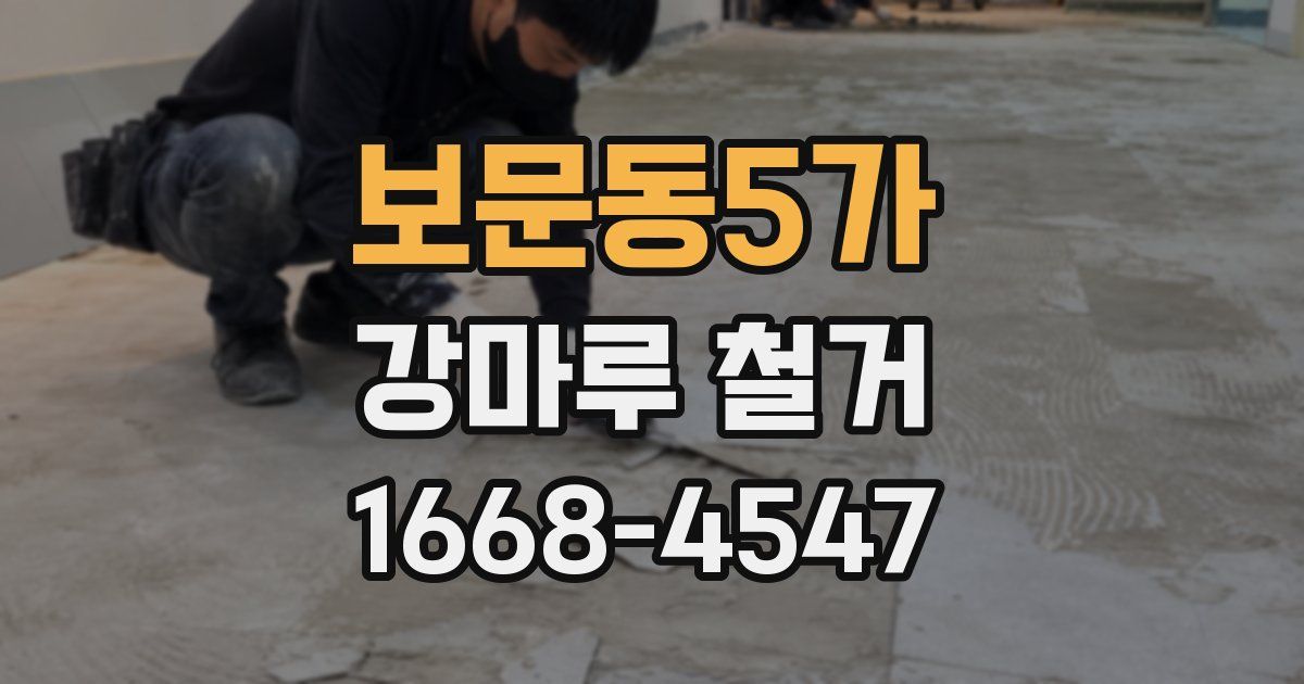 보문동5가 강마루 철거