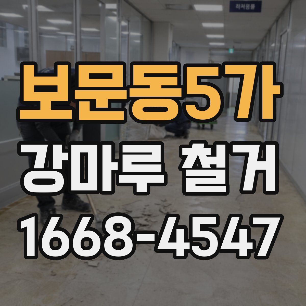 보문동5가 강마루 철거