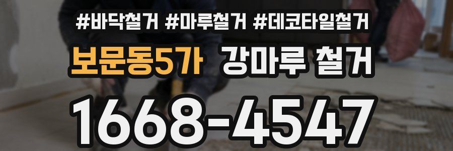 보문동5가 강마루 철거