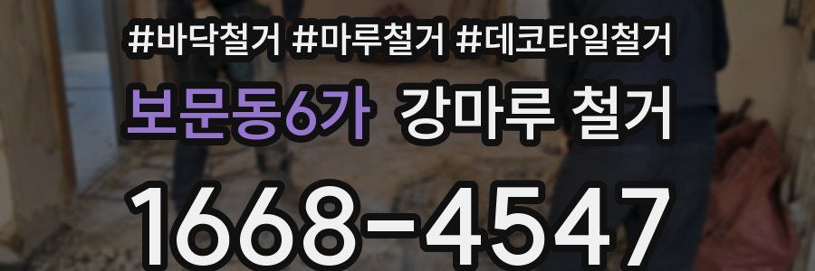 보문동6가 강마루 철거