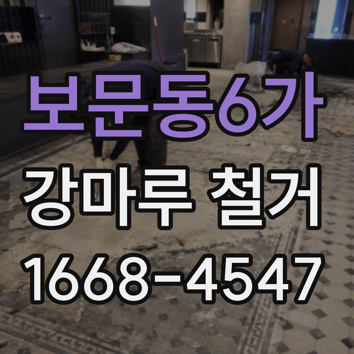 보문동6가 강마루 철거