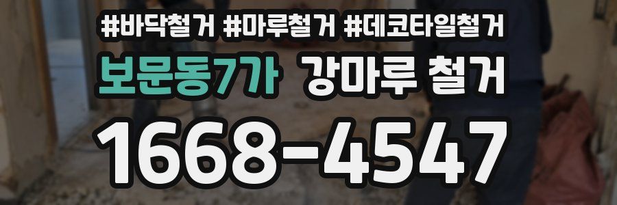 보문동7가 강마루 철거