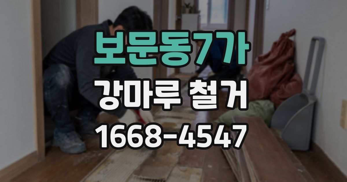 보문동7가 강마루 철거