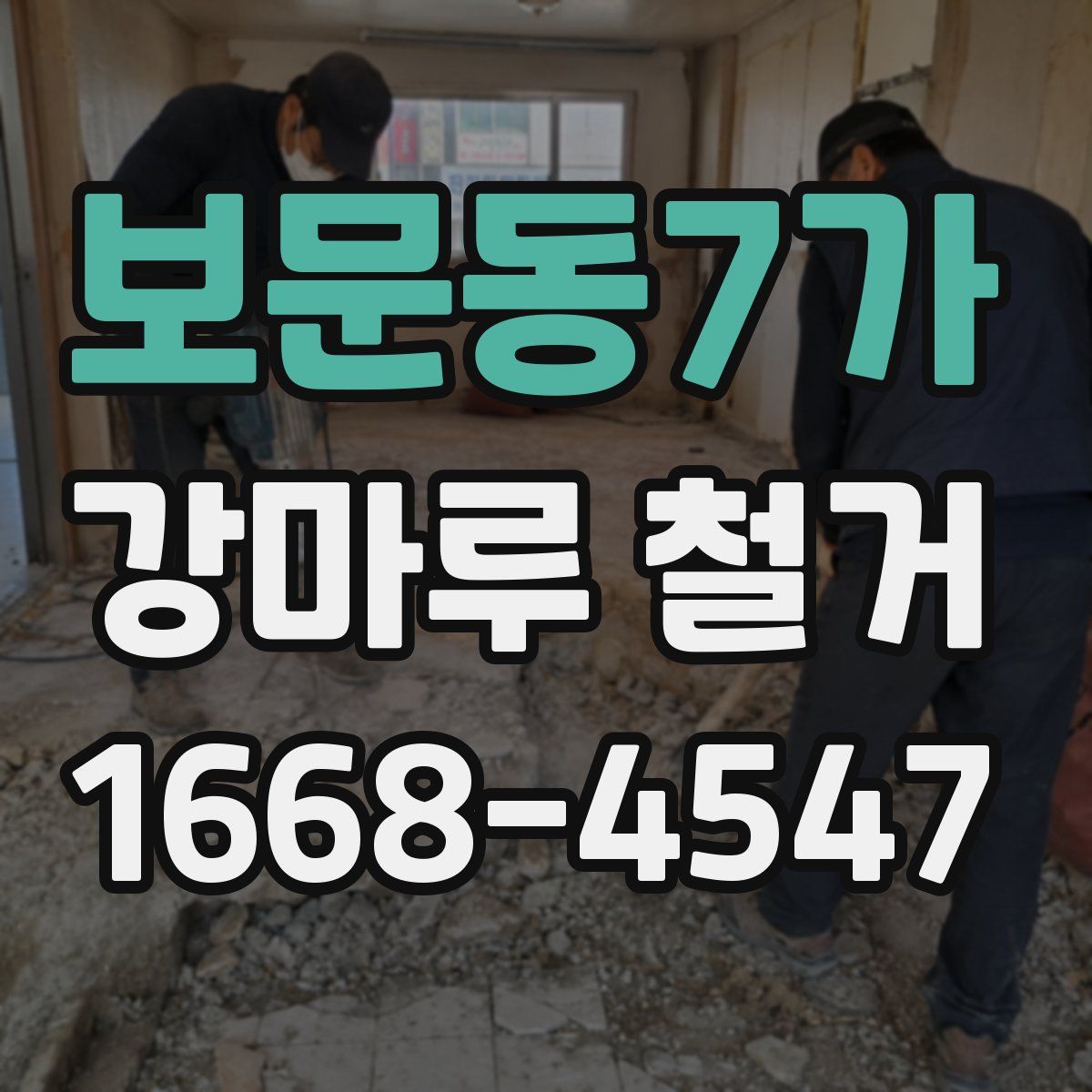 보문동7가 강마루 철거