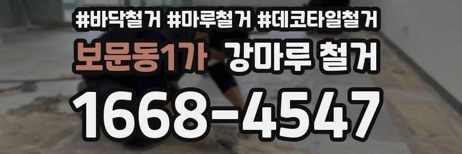 보문동1가 강마루 철거