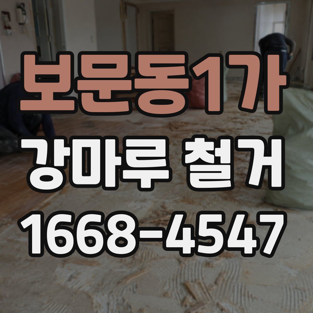 보문동1가 강마루 철거
