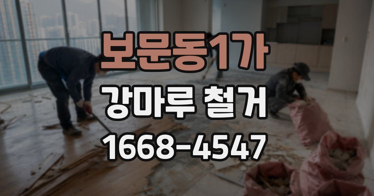 보문동1가 강마루 철거