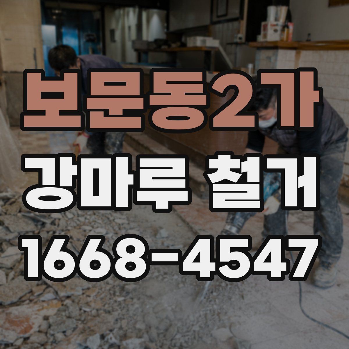 보문동2가 강마루 철거 비용 체크리스트로 보는 항목들